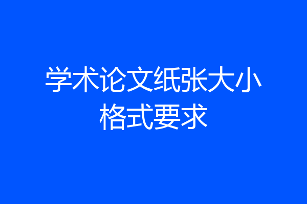 学术论文纸张大小格式要求