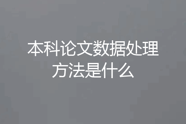 本科论文数据处理方法是什么