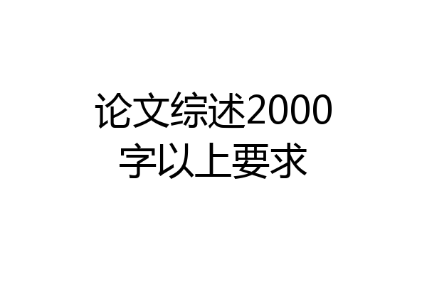 论文综述2000字以上要求