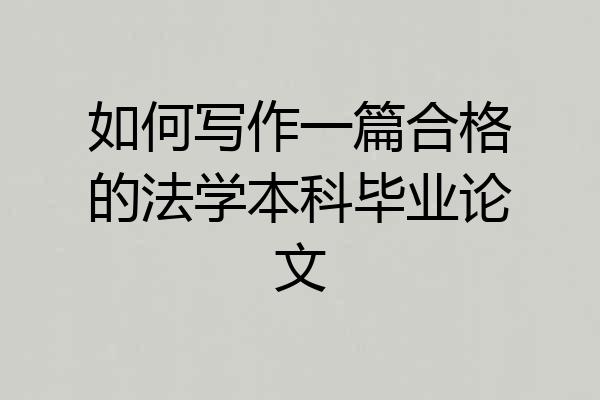如何写作一篇合格的法学本科毕业论文