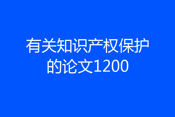 有关知识产权保护的论文1200