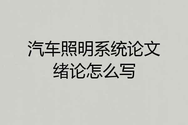 汽车照明系统论文绪论怎么写