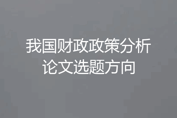 我国财政政策分析论文选题方向