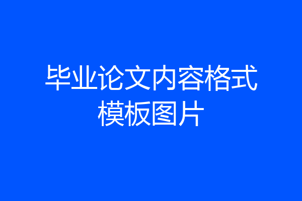 毕业论文内容格式模板图片