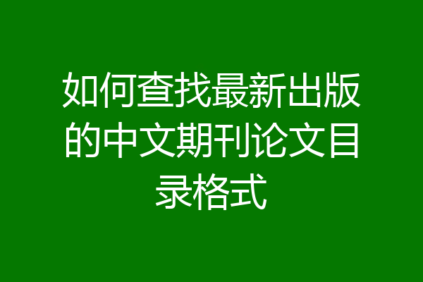如何查找最新出版的中文期刊论文目录格式