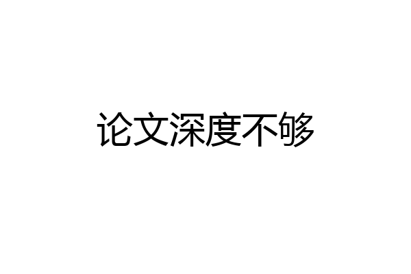 论文深度不够
