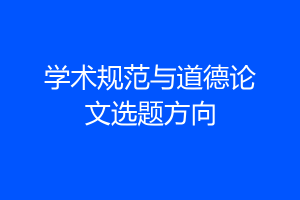 学术规范与道德论文选题方向