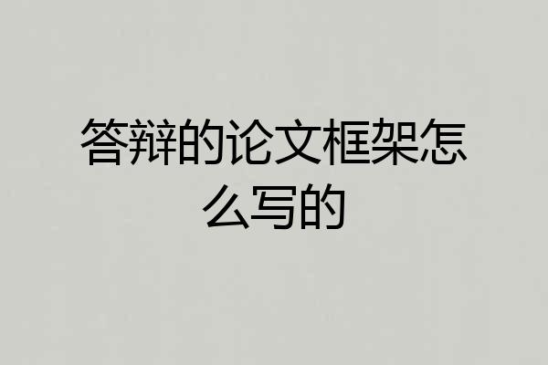 答辩的论文框架怎么写的