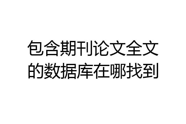 包含期刊论文全文的数据库在哪找到