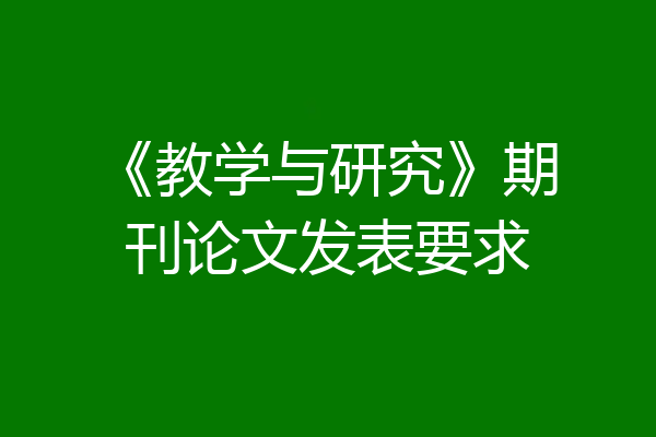 《教学与研究》期刊论文发表要求
