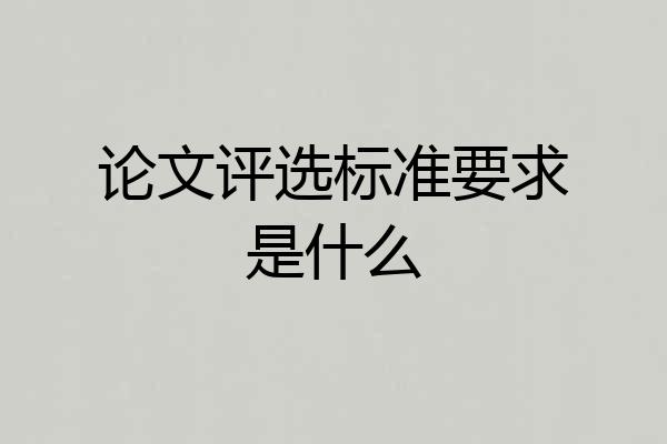 论文评选标准要求是什么