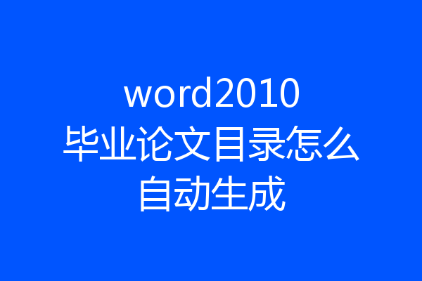 word2010毕业论文目录怎么自动生成