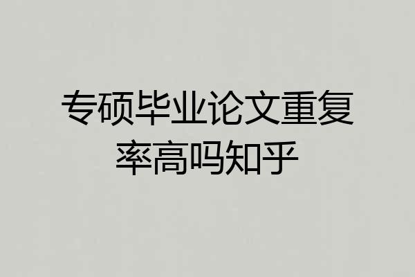 专硕毕业论文重复率高吗知乎
