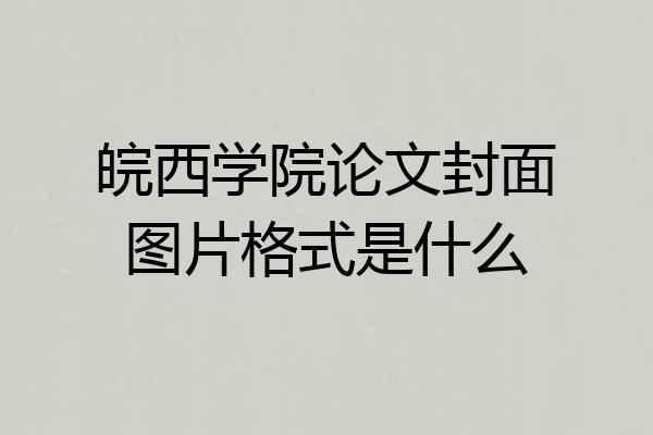 皖西学院论文封面图片格式是什么