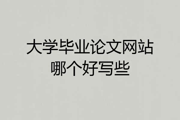 大学毕业论文网站哪个好写些