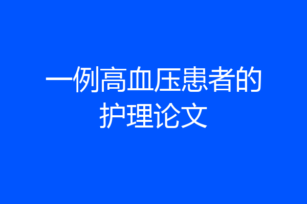 一例高血压患者的护理论文