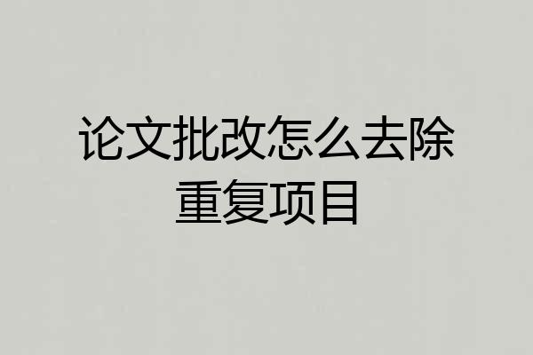 论文批改怎么去除重复项目