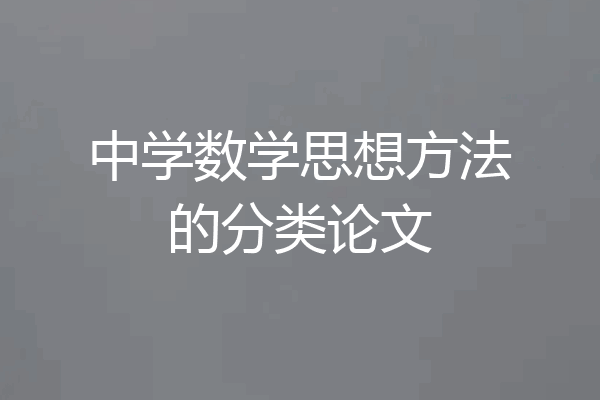 中学数学思想方法的分类论文