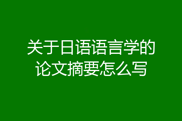 关于日语语言学的论文摘要怎么写