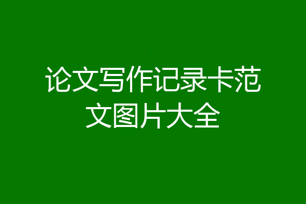 论文写作记录卡范文图片大全