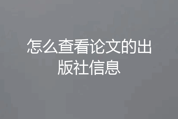 怎么查看论文的出版社信息