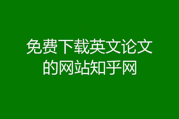 免费下载英文论文的网站知乎网