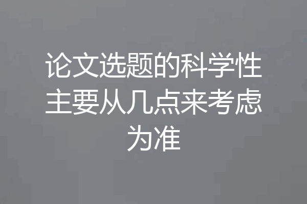 论文选题的科学性主要从几点来考虑为准