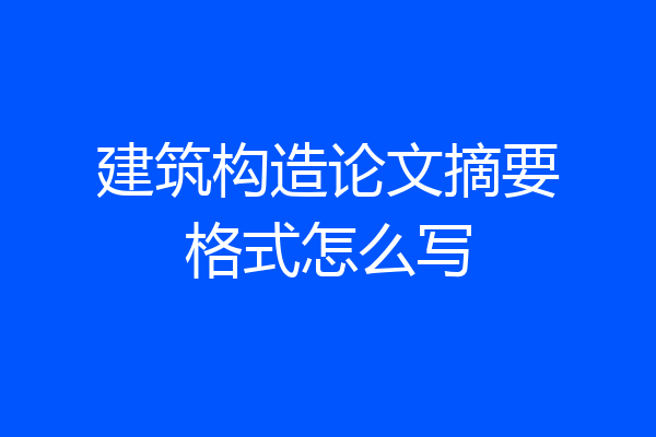 建筑构造论文摘要格式怎么写