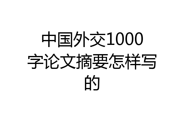 中国外交1000字论文摘要怎样写的