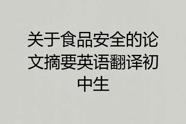 关于食品安全的论文摘要英语翻译初中生