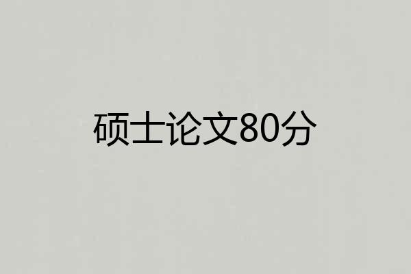 硕士论文80分