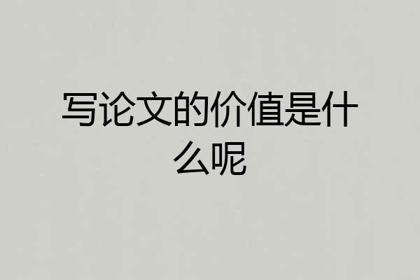 写论文的价值是什么呢