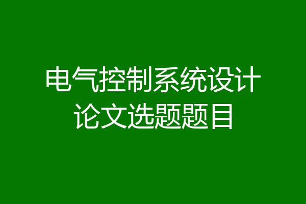 电气控制系统设计论文选题题目