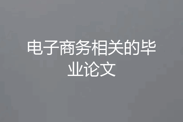 电子商务相关的毕业论文