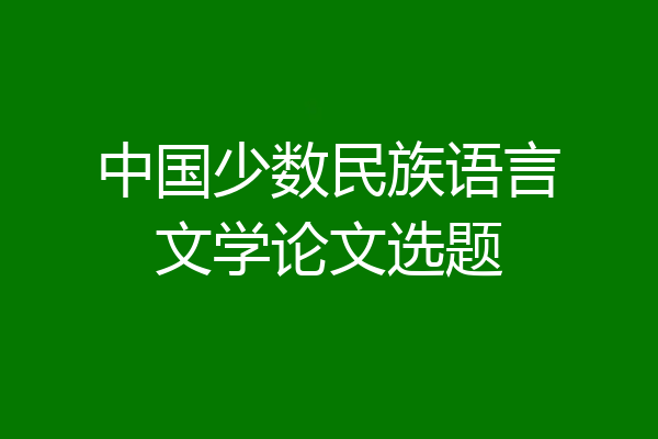中国少数民族语言文学论文选题