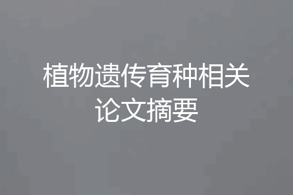 植物遗传育种相关论文摘要