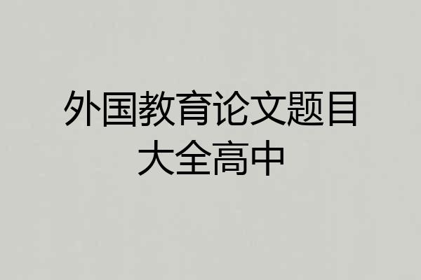 外国教育论文题目大全高中