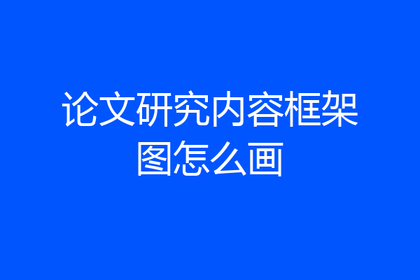 论文研究内容框架图怎么画