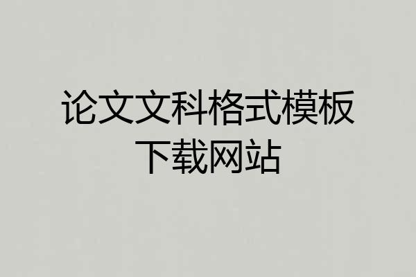 论文文科格式模板下载网站