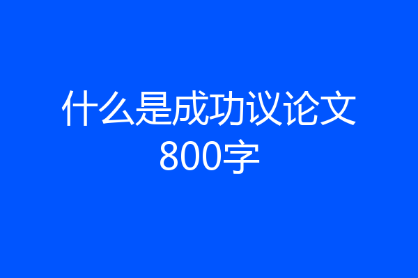 什么是成功议论文800字