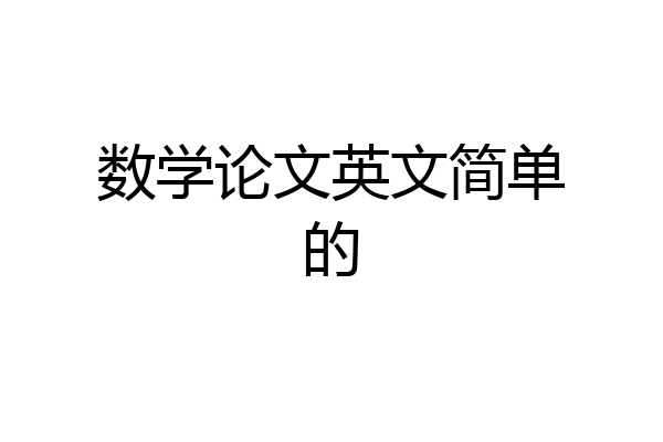 数学论文英文简单的