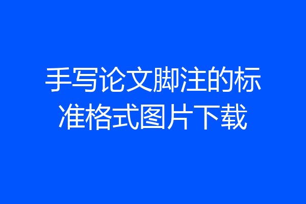 手写论文脚注的标准格式图片下载