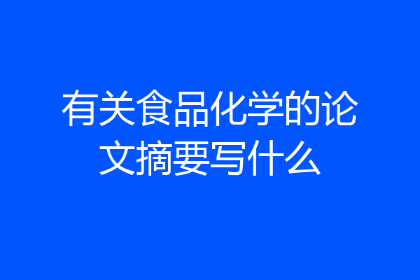 有关食品化学的论文摘要写什么