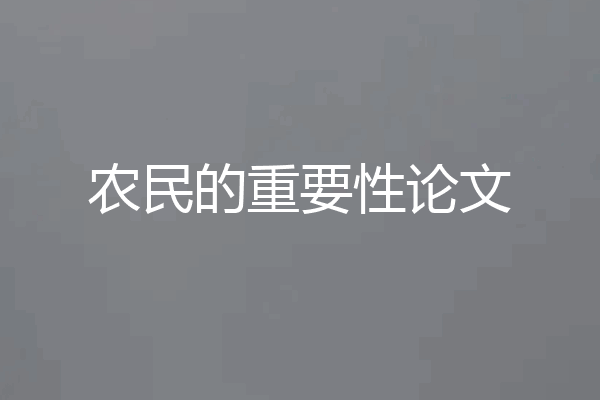 农民的重要性论文