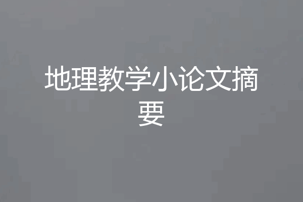 地理教学小论文摘要