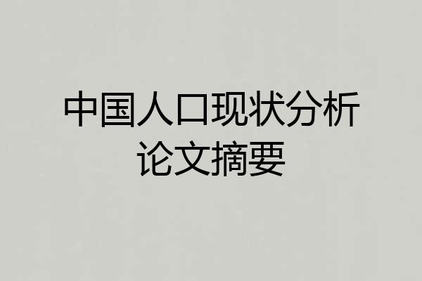 中国人口现状分析论文摘要
