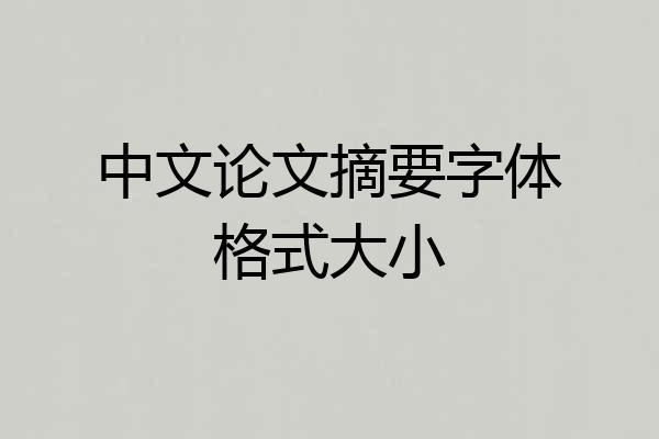 中文论文摘要字体格式大小