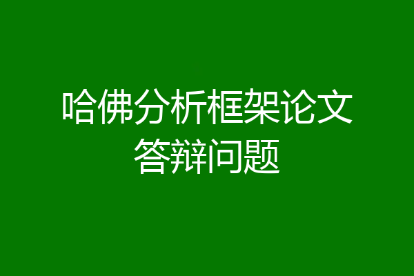 哈佛分析框架论文答辩问题