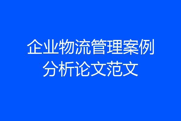 企业物流管理案例分析论文范文