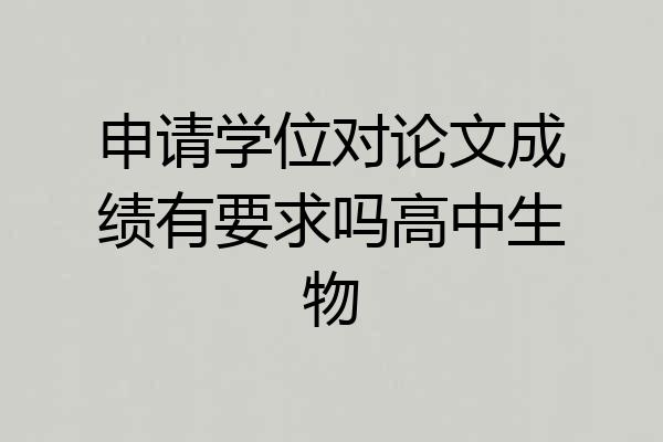 申请学位对论文成绩有要求吗高中生物